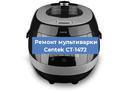 Замена датчика давления на мультиварке Centek CT-1472 в Нижнем Новгороде